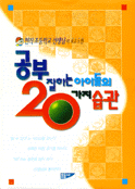 공부 잘하는 아이들의 20가지 습관 표지 이미지