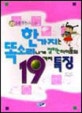 (동화 작가가 보고 느낀)한가지는 똑소리나게 잘하는 아이들의 19가지 특징