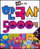 (만화로 보는)한국사 5000년. 2, 고려의 건국부터 해방 후 정부 수립까지