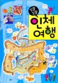 (꼬불꼬불)인체여행 = Body tour