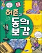 (만화)허준과 동의보감 : 동양 최고의 의학사전을 펴낸 허준의 일대기
