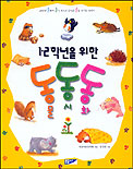 (1.2학년을 위한)동물 동시 동화 표지 이미지