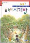 숲속의 시계방