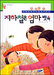 지하철은 엄마뱃속 표지 이미지