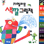 카멜레온 색깔 그림책 표지 이미지