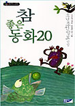 참 좋은 동화 20 표지 이미지