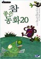 참 좋은 동화 20