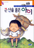 큰산을 품은 아이 표지이미지