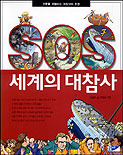 SOS 세계의 대참사 : [만화도서] 표지 이미지