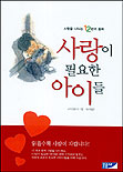 사랑이 필요한 아이들 표지 이미지