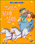 (우리아이 처음 만나는)그리스 로마 신화 표지 이미지