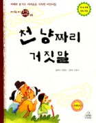 천냥짜리 거짓말. 1  표지이미지