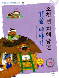 오천 년 지혜 담긴 건물 이야기 표지 이미지