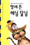 땅에 뜬 해님 달님