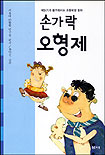 손가락 오형제