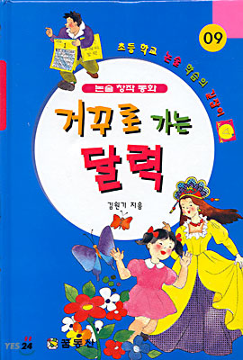 거꾸로 가는 달력 표지 이미지