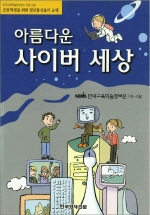 아름다운 사이버세상 표지 이미지
