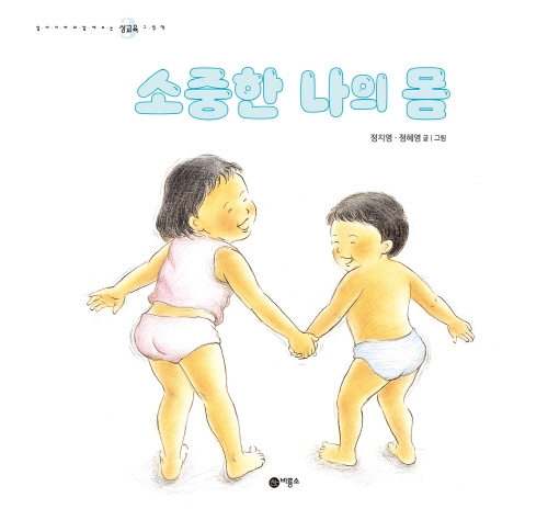 소중한 나의 몸 : 엄마와 함께 보는 성교육 그림책