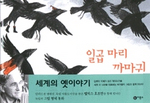 일곱마리 까마귀 표지 이미지