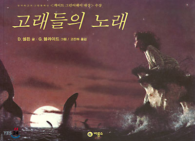 고래들의 노래 표지 이미지