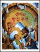 샌지와 빵집주인