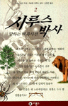 시루스 박사 2 표지이미지