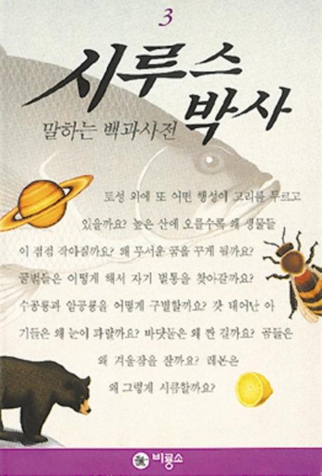 시루스박사 3 표지이미지