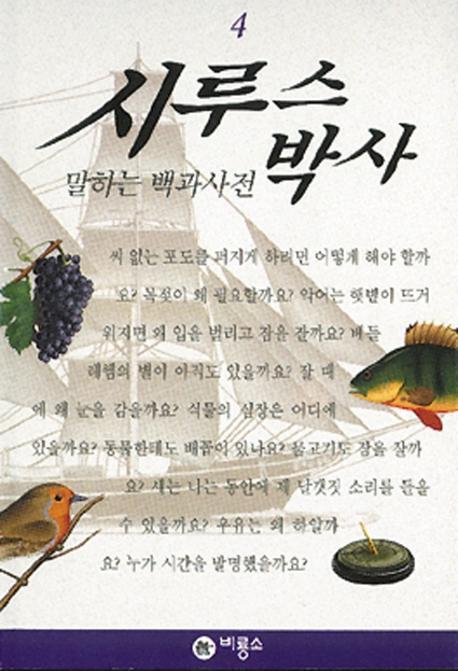 시루스 박사 : 말하는 백과사전. 4