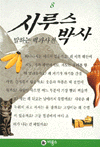 시루스 박사 8 표지이미지