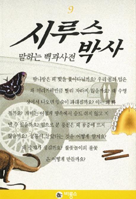 시루스 박사 : 말하는 백과사전. 9