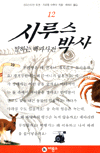 시루스 박사 12 표지이미지