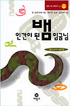 인간이 된 뱀 임금님 표지 이미지