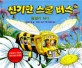 신기한 스쿨 버스.8:꿀벌이 되다