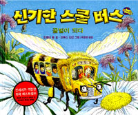 신기한 스쿨 버스.8:꿀벌이 되다