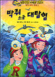 박쥐소굴대탐험