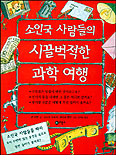 소인국 사람들의 시끌벅적한 과학 여행 표지 이미지