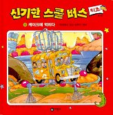 신기한 스쿨 버스 키즈. 1, 케이크에 먹히다-부엌에서 찾는 화학의 원리