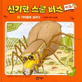 신기한 스쿨 버스 키즈. 3, 거미줄에 걸리다-거미의 먹이 사냥법