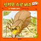 신기한 스쿨버스 키즈. 3 : 거미줄에 걸리다-거미의 먹이 사냥법