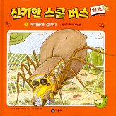 신기한 스쿨 버스 키즈. 3 : 거미줄에 걸리다:거미의 먹이 사냥법