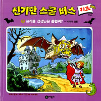 신기한 스쿨 버스 키즈. 11 : 프리즐 선생님은 흡혈귀:박쥐의 생활