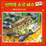 신기한 스쿨 버스 키즈. 14 : 개미의 먹이가 되다:개미가 하는 일