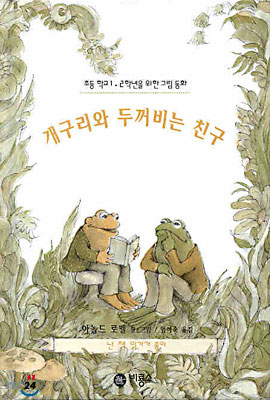 개구리와 두꺼비는 친구 표지 이미지