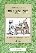 꼬마 곰의 친구. 1-4