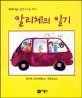 알리체의 일기
