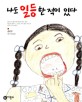 나도 일등한 적이 있다