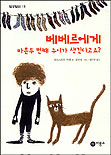 베베르에게 마흔두 번째 누이가 생긴다고요? 표지 이미지