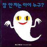잠 안 자는 아이 누구? 표지 이미지