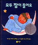 모두 잠이 들어요 표지 이미지