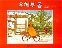 우체부 곰 . 21